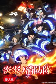 Enen no Shouboutai (Fire Force) Temporada 3
