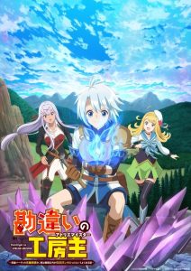 Kanchigai no Atelier Meister Temporada 1