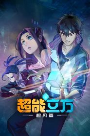 The Super Cube Temporada 1