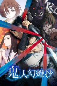 Kijin Gentoushou Temporada 1