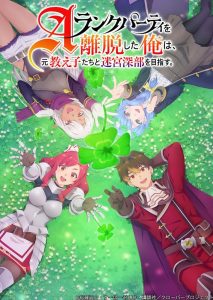 A-Rank Party wo Ridatsu shita Ore wa, Moto Oshiego-tachi to Meikyuu Shinbu wo Mezasu Temporada 1
