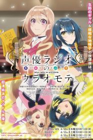 Seiyuu Radio no Uraomote Temporada 1