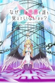 Naze Boku no Sekai wo Daremo Oboeteinai no ka? Temporada 1