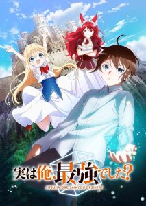 Jitsu wa Ore, Saikyou deshita? Temporada 1