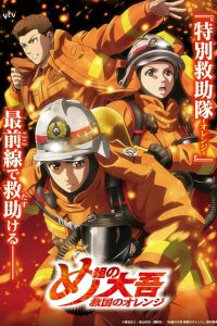 Megumi no Daigo: Kyuukoku no Orange Temporada 1