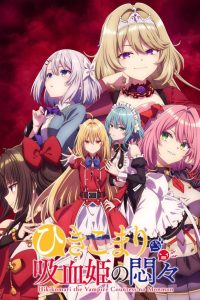 Hikikomari Kyuuketsuki no Monmon Temporada 1