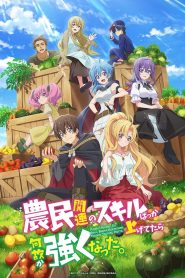 Noumin Kanren no Skill Bakka Agetetara Naze ka Tsuyoku Natta. Temporada 1