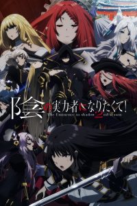 Kage no Jitsuryokusha ni Naritakute! Temporada 2