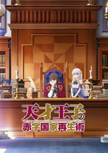 Tensai Ouji no Akaji Kokka Saisei Jutsu Temporada 1
