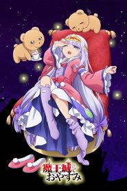 Maoujou de Oyasumi Temporada 1