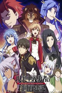 Genjitsu Shugi Yuusha no Oukoku Saikenki Temporada 1