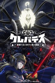 Clevatess: Majuu no Ou to Akago to Shikabane no Yuusha Temporada 1
