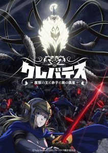 Clevatess: Majuu no Ou to Akago to Shikabane no Yuusha Temporada 1