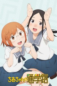Chio-chan no Tsuugakuro Temporada 1