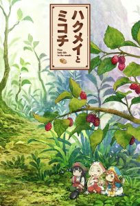 Hakumei to Mikochi Temporada 1