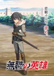 Mushoku no Eiyuu: Betsu ni Skill Nanka Iranakattan da ga Temporada 1