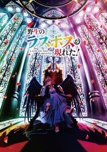 Yasei no Last Boss ga Arawareta! Temporada 1