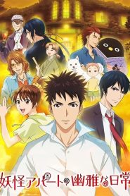 Youkai Apartment no Yuuga na Nichijou Temporada 1