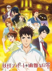 Youkai Apartment no Yuuga na Nichijou Temporada 1