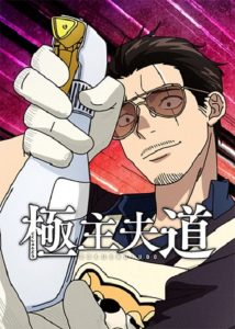 Gokushufudou: Tatsu Imortal Temporada 2