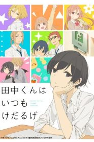 Tanaka-kun Is Always Listless Temporada 1