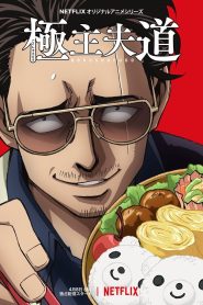 Gokushufudou: Tatsu Imortal Temporada 1