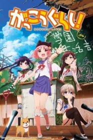 Gakkou Gurashi Temporada 1