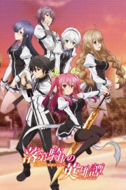 Rakudai Kishi no Cavalry Temporada 1