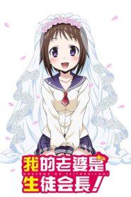 My Wife is the Student Council President! Temporada 1