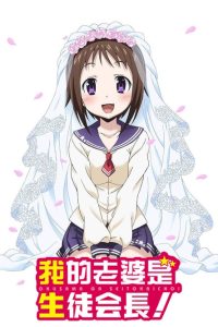 My Wife is the Student Council President! Temporada 1