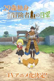 29-sai Dokushin Chuuken Boukensha no Nichijou