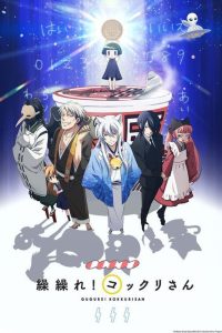 Gugure! Kokkuri-san Temporada 1