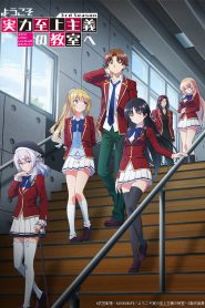 Youkoso Jitsuryoku Shijou Shugi no Kyoushitsu e (Classroom of the Elite) Dublado Temporada 4