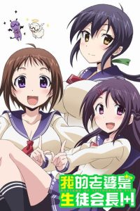 My Wife is the Student Council President! Temporada 2