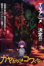 Kaya-chan wa Kowakunai (Kaya-chan Isn’t Scary)