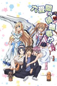 Rokujouma no Shinryakusha!? Temporada 1