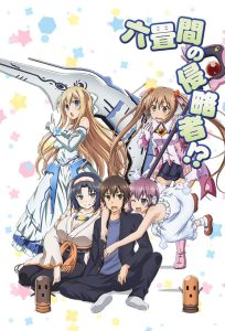 Rokujouma no Shinryakusha!? Temporada 1