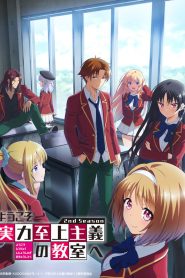 Youkoso Jitsuryoku Shijou Shugi no Kyoushitsu e (Classroom of the Elite) Dublado Temporada 2