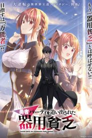 Yuusha Party wo Oidasareta Kiyoubinbou (The Jack-of-All-Trades Kicked out Of The Hero’s Party)