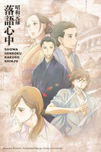 Showa Genroku Rakugo Shinju Temporada 1