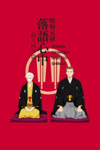 Showa Genroku Rakugo Shinju Temporada 2