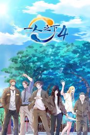Hitori No Shita Temporada 4