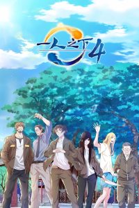 Hitori No Shita Temporada 4