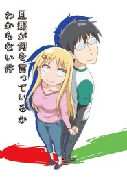 Danna Ga Nani Wo Itteiru Ka Wakaranai Ken Temporada 1