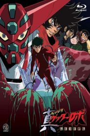 Change!! Getter Robo: Sekai Saigo no Hi