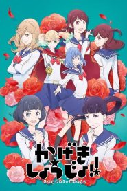 Kageki Shojo!!