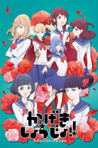 Kageki Shojo!! Temporada 1