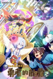 Megami “Isekai Tensei Nani ni Naritai Desu ka” Ore “Yuusha no Rokkotsu de” Temporada 1