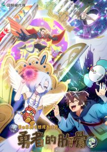 Megami “Isekai Tensei Nani ni Naritai Desu ka” Ore “Yuusha no Rokkotsu de” Temporada 1
