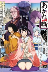 Akane-banashi Temporada 1